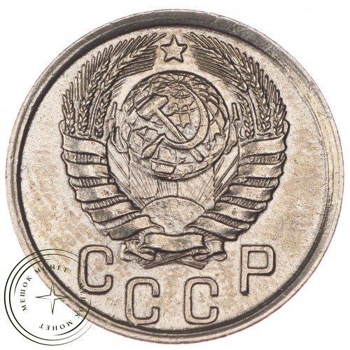 15 копеек 1941 — 937032959