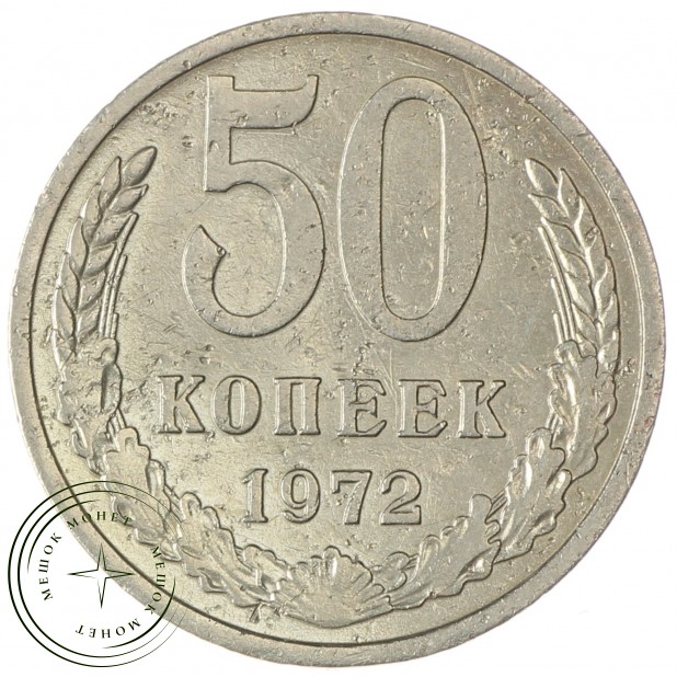 50 копеек 1972 - 937035037