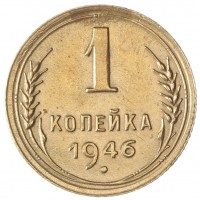 Монета 1 копейка 1946