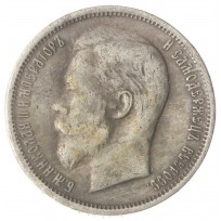 Копия 50 копеек 1907 Николай II