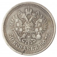 Копия 50 копеек 1907 Николай II