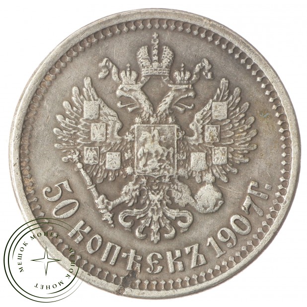 Копия 50 копеек 1907 Николай II