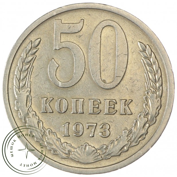 50 копеек 1973 - 93702730