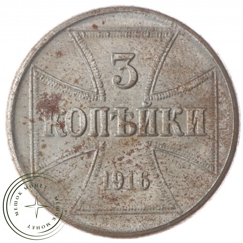 Копия 3 копейки 1916 J окупация — C4822