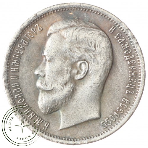 Копия 50 копеек 1903 — C4834