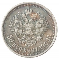 Копия 50 копеек 1903