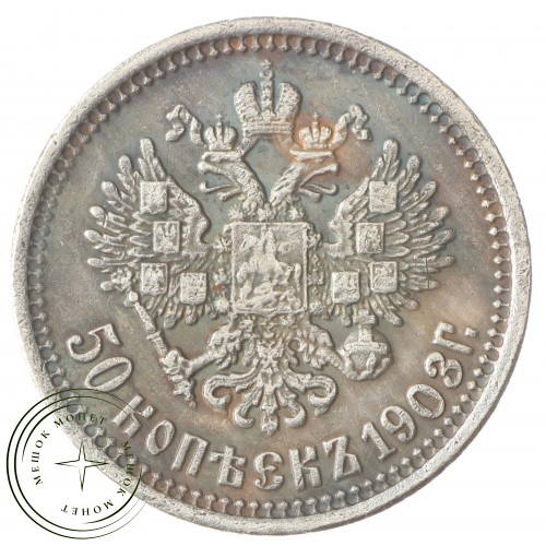 Копия 50 копеек 1903 — C4834