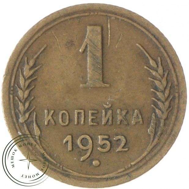 1 копейка 1952 - 93700650