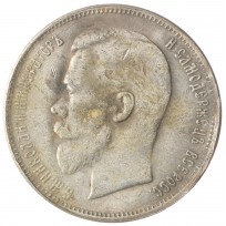 Копия 50 копеек 1904 Николай II