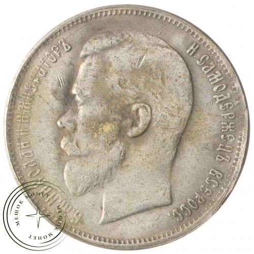 Копия 50 копеек 1904 Николай II — C4835