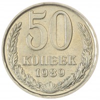 50 копеек 1989