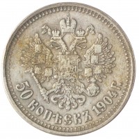 Копия 50 копеек 1904 Николай II