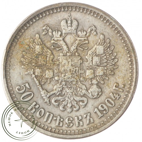 Копия 50 копеек 1904 Николай II — C4835