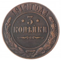 Копия 3 копейки 1917