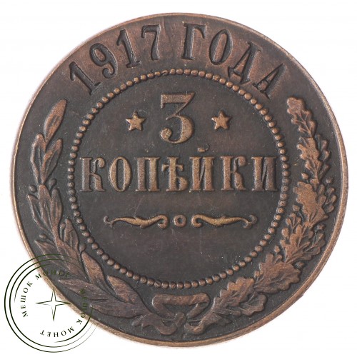 Копия 3 копейки 1917