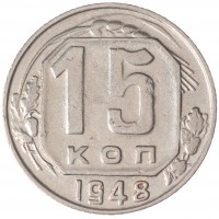 Монета 15 копеек 1948