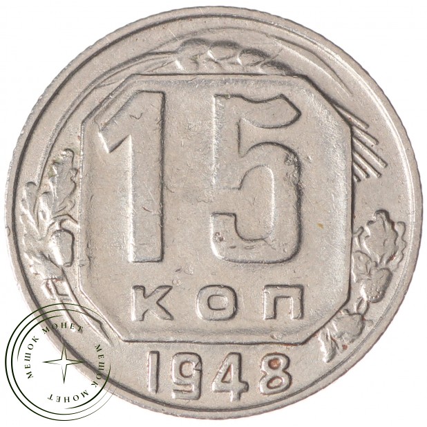 15 копеек 1948 - 46303998