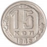 15 копеек 1948