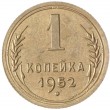 1 копейка 1952