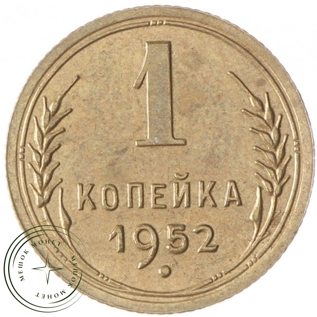 1 копейка 1952 - 937035534