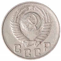 Монета 15 копеек 1948