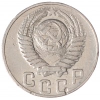 Монета 15 копеек 1948