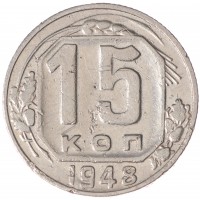Монета 15 копеек 1948