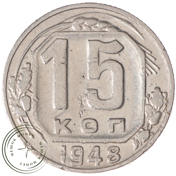 15 копеек 1948 - 937029862