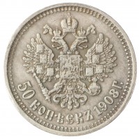 Копия 50 копеек 1908 Николай II
