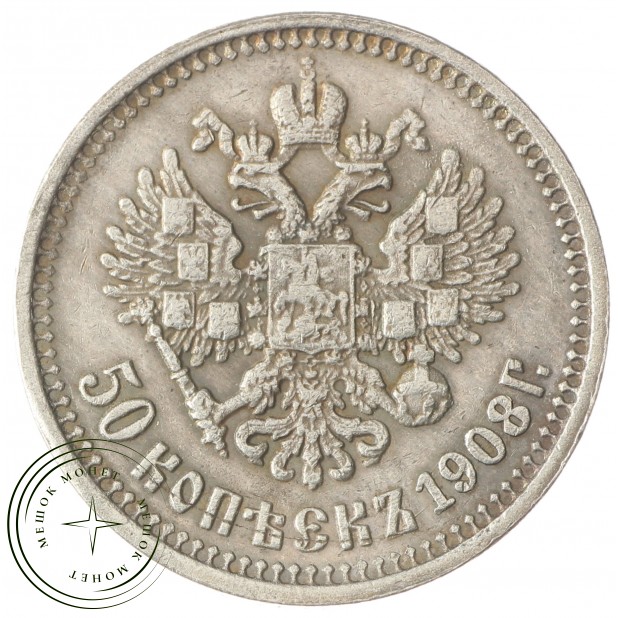 Копия 50 копеек 1908 Николай II