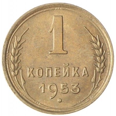 Монета 1 копейка 1953
