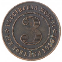 Копия 3 копейки 1916