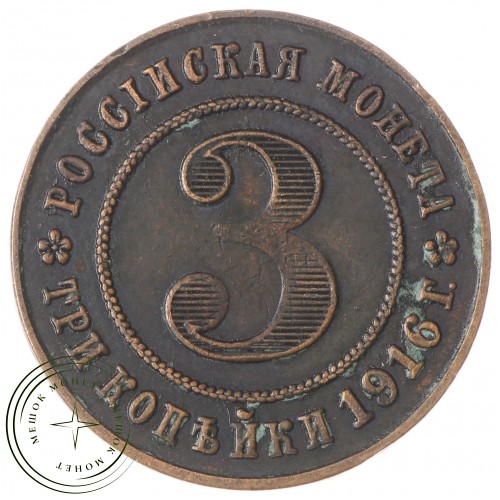 Копия 3 копейки 1916