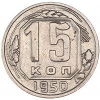 15 копеек 1950