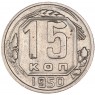 15 копеек 1950 - 46304051