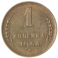 Монета 1 копейка 1954