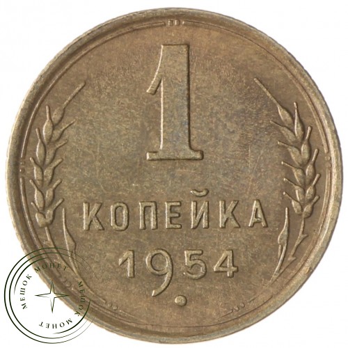 1 копейка 1954 — 937032415