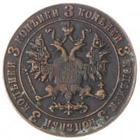 Копия 3 копейки 1916