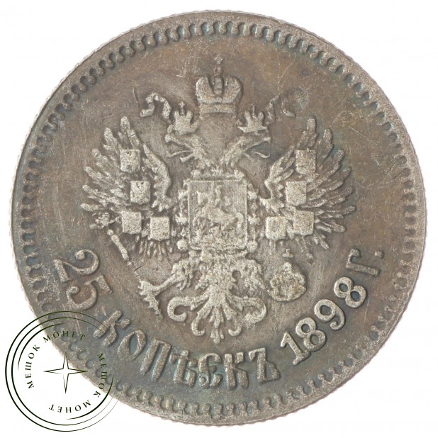 Копия 25 копеек 1898 Николай II