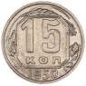 15 копеек 1950