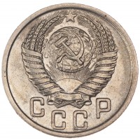 15 копеек 1950