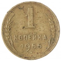 Монета 1 копейка 1955