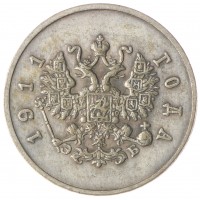 Копия 10 копеек 1911 Пробные