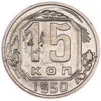 15 копеек 1950