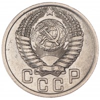 15 копеек 1950