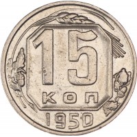 15 копеек 1950