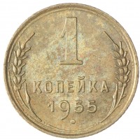 Монета 1 копейка 1955
