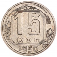 Монета 15 копеек 1950