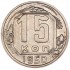 15 копеек 1950