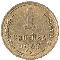 Монета 1 копейка 1957